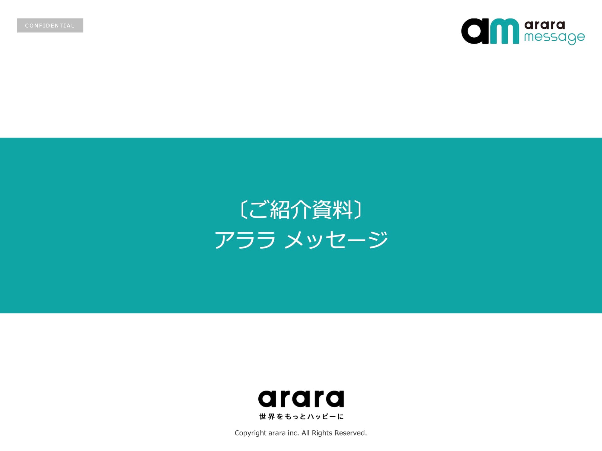 アララ メッセージ ご紹介資料